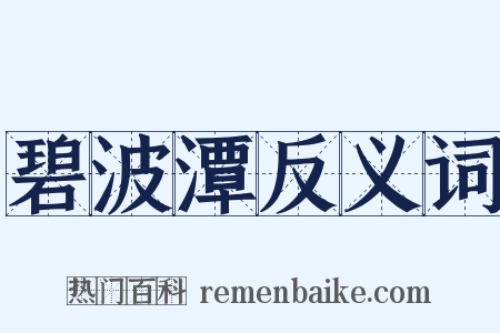 碧波潭反义词是什么意思的图片
